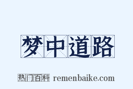 梦中道路是什么意思的图片
